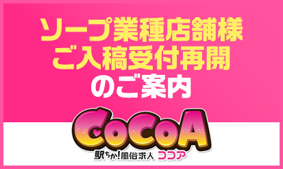 【風俗求人ココア】ソープ業種店舗様 ご入稿受付再開のご案内